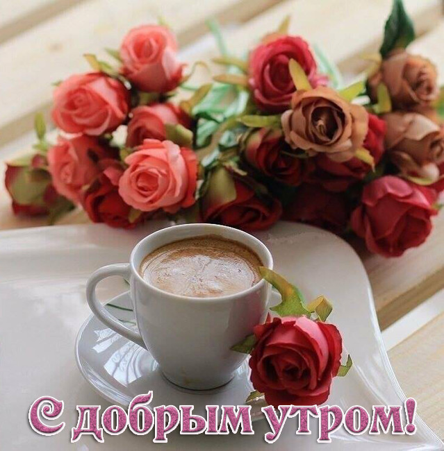 Красивая открытка с Добрым утром с цветами и кофе
