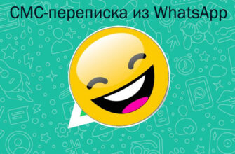 Смешные и прикольные смс-переписка из Воцап (WhatsApp)