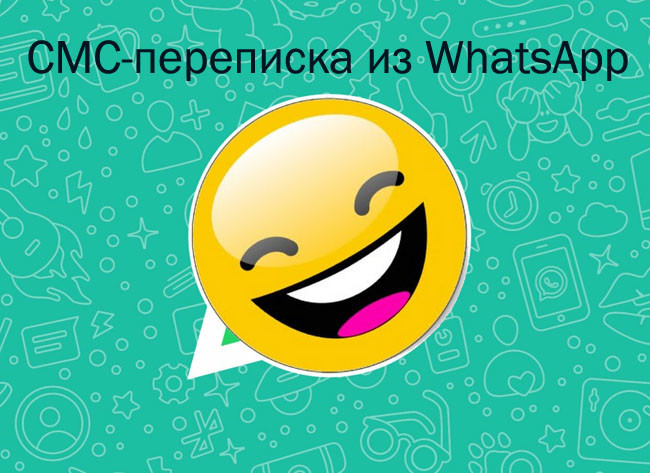 Смешные и прикольные смс-переписка из Воцап (WhatsApp)