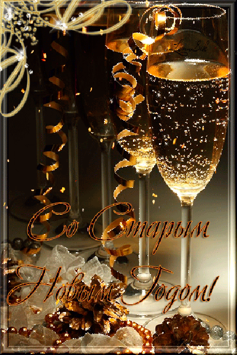 Гифка Со старым Новым годом шампанское-2